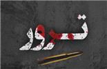 ترور یک قاضی در شیراز/ تروریست ها متواری شدند
