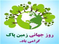 پيام معاون هماهنگي امور عمراني استاندار يزد به مناسبت فرارسيدن روز زمين پاک