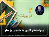 پيام استاندار البرز به مناسبت روز معلم