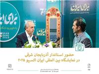 حضور استاندار آذربايجان شرقي در نمايشگاه ايران اکسپو 2025
