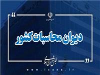 ورود نظارتي ديوان محاسبات کشور درپي ترک فعل صندوق بازنشستگي کشوري و درجهت صيانت از حقوق بازنشستگان هما