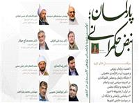 نخستين دوره تخصصي «پارلمان؛ نبض حکمراني» برگزار مي‌شود