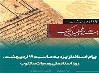 پيام استاندار يزد به مناسبت 19 ارديبهشت؛ روز اسناد ملي و ميراث مکتوب