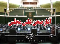 جلسه علني يکشنبه 21 ارديبهشت‌ماه مجلس آغاز شد/ طرح اجراي عدالت در نظام پرداخت حقوق شهرداري‌ها در دستور کار بهارستان