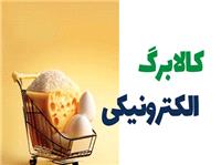 ضرورت تداوم ارائه کالابرگ الکترونيکي