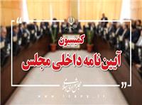 اصلاح سازوکار هیئت نظارت بر رفتار نمایندگان مهم‌ترین اقدام کمیسیون آیین‌نامه در اجلاسیه نخست