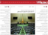 نگاهي به عملکرد کميسيون‌ها در اجلاسيه اول مجلس دوازدهم/ 1300 جلسه، تصويب 165 مصوبه و 119 بازديد نظارتي
