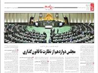 کارنامه خانه ملت در سالي که گذشت/ مجلس دوازدهم از نظارت تا قانون‌گذاري