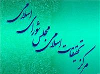 شکل‌گيري مدرسه پارلماني به همت مرکز تحقيقات اسلامي مجلس