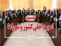 تمدید دوره ششم شوراها؛ طرح جنجالی که کمیسیون امور داخلی کشور تعیین تکلیف کرد