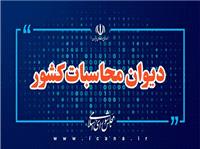 نظارت ميداني ديوان محاسبات کشور بر فرآيند حذف و برقراري بيمه‌هاي حمايتي