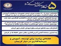 ??خبرهاي اميدوارکننده کرمان در هفته‌اي که گذشت
