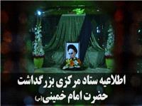 جزئيات مراسم سالگرد ارتحال حضرت امام خميني (ره)