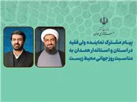پيام مشترک نماينده ولي‌فقيه و استاندارهمدان به مناسبت هفته محيط زيست