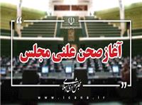 آغاز صحن علنی 26 خردادماه مجلس/ بررسی صلاحیت وزیر پیشنهادی امور اقتصادی و دارایی در دستورکار نمایندگان
