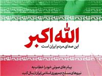 پویش «صدای ملت ایران» به منظور دریافت پیام‌های صوتی مردم خطاب به نیروهای مسلح آغاز شد