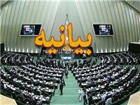 بيانيه شماره 2 مجمع نمايندگان استان مرکزي در پي حملات ددمنشانه دشمن صهيونيستي و قدرداني از مردم مجاهد ايران عزيز