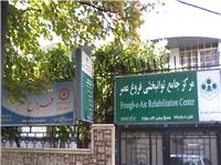 مرکز جامع توانبخشي فروغ عصر ؛ فروغ افروز آينده اي توانمندتر براي کودکان ديار حافظ