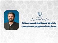 پيام تبريک استاندار همدان به مناسبت روز ملي صنعت و معدن