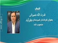 شميراني فرماندار شهرستان نظرآباد شد