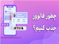 چطور فالوور جذب کنیم؟