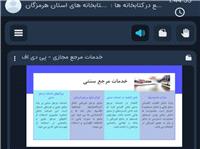 کارگاه آموزشي «آشنايي با اصول و خدمات مرجع در کتابخانه ها» برگزار شد