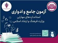 آزمون جامع استانداردهاي مهارتي درنيشابور برگزار مي شود