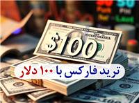 ترید فارکس با 100 دلار