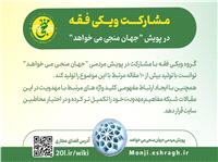 پيوستن ويکي فقه به پويش «جهان منجي مي‌خواهد»