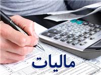 امروز 29 بهمن ماه، آخرین مهلت بهره مندی از بخشودگی جرایم مالیاتی است