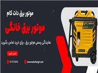 موتور برق خانگی سایلنت رهایی از قطعی برق در ایران