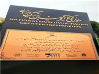 افتتاح  گذر موزه مشاهیر اقتصادی ایران