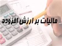 رفع ابهام درخصوص مالیات بر ارزش افزوده پرداختی به فروشندگان کالا و خدمات