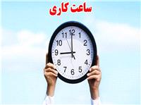تغيير ساعات کاري ادارات و سازمان‌هاي دولتي البرز