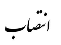سرپرست اداره کل صنعت، معدن و تجارت کرمانشاه منصوب شد