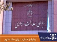 وظایف و اختیارات دیوان عدالت اداری (آپدیت 1404)