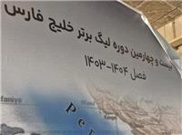 آماده سازی سکوی قهرمانی بیست و چهارمین دوره لیگ برتر خلیج فارس