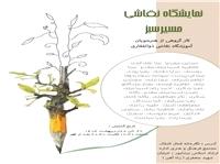 برگزاري نمايشگاه نقاشي گروهي  مسيرسبز در نيشابور