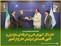 تفاهم نامه همکاري مشترک اداره کل آموزش فني و حرفه اي مازندران با کانون اقتصادي ايرانيان خارج از کشور