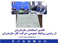 تقدير استاندار مازندران از رئيس روابط عمومي شرکت گاز مازندران