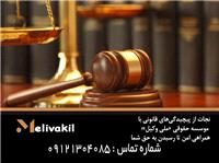 نجات از پیچیدگی‌های قانونی با موسسه حقوقی «ملی وکیل»؛ همراهی امن تا رسیدن به حق شما