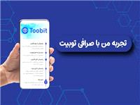 از سردرگمی تا اطمینان در ترید | تجربه من با صرافی توبیت