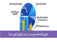 تحلیل فاندامنتال چیست؟ آموزش تحلیل فاندامنتال و عوامل موثر بر تحلیل بنیادی