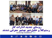 روساي جديد ادارات گاز رستم‌کلا و خليل‌شهر بهشهر معرفي شدند
