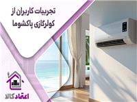 تحلیل تجربیات کاربران از کولرهای گازی پاکشوما