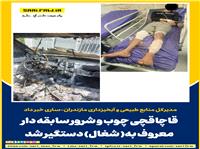 قاچاقچی چوب و شرور سابقه دار معروف به( شغال) دستگیر شد