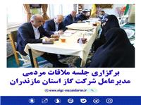 برگزاري جلسه ملاقات مردمي مديرعامل شرکت گاز استان مازندران