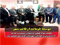 محمد سوادکوهي سرپرست جديد اداره ورزش و جوانان شهرستان قائم‌شهرشد