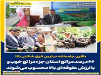 66 درصد مراتع استان جزء مراتع خوب و با ارزش علوفه‌اي بالا محسوب مي‌شوند
