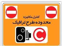 اطلاعيه؛ تغيير ساعات اجراي طرح زوج و فرد در تبريز